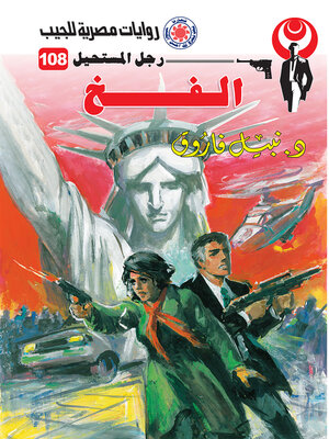 cover image of الفخ